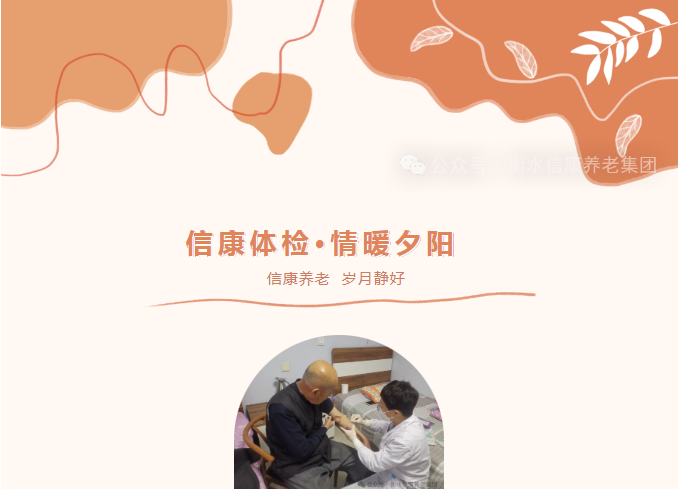 情暖斜阳·信康体检