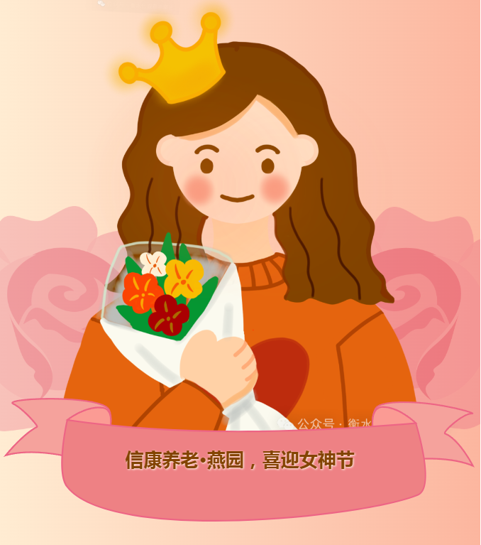 信康养老·燕园的女神节 ---不被年岁界说，，，，她们自成光线。。。。。