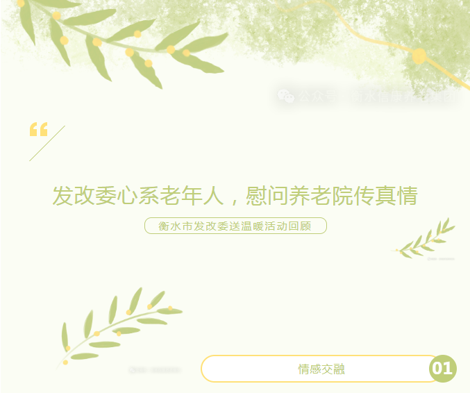发改委心系晚年人，，，，，慰问养老院传真情