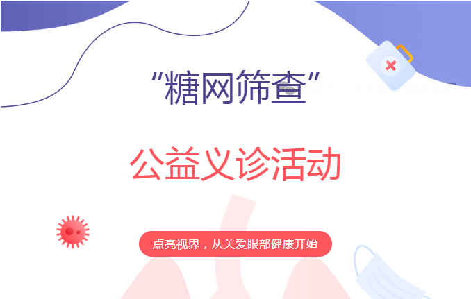 “关爱视力，，点亮晚年”——信康养老嘉园眼部义诊活动