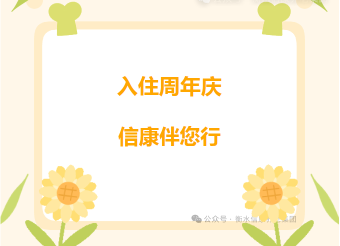 入住周年庆，，信康伴您行