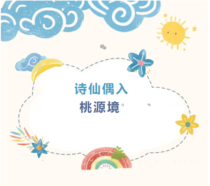 太白归田记：信康养老·燕园，，，，，，让银发岁月长出青禾与诗行！