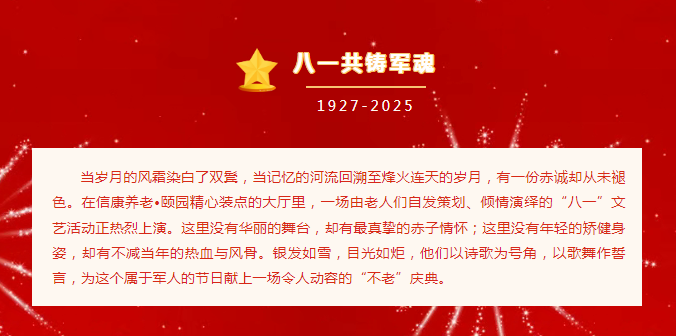 八一情浓斜阳红，，，信康银发颂军魂