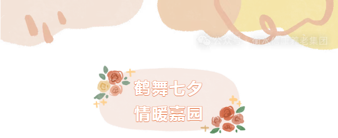 银龄巧手，，，，，，鹤寄温情