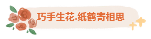 银龄巧手，，，，鹤寄温情
