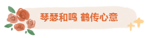 银龄巧手，，，，鹤寄温情