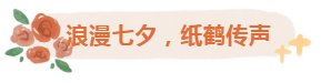 银龄巧手，，，，鹤寄温情