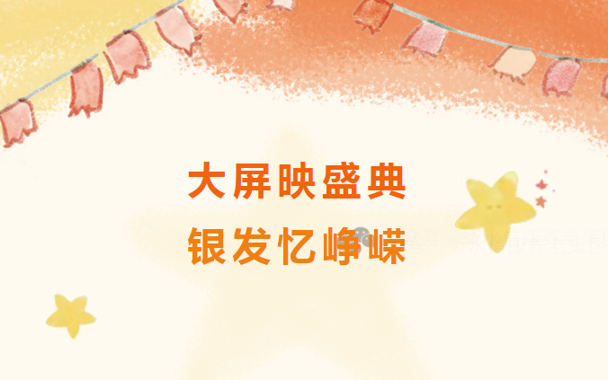 大屏映盛典，，，，，，银发忆峥嵘——信康养老的阅兵时刻