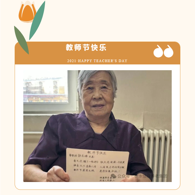 情暖西席节 信康养老致敬银发园丁