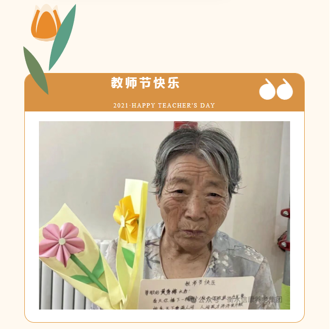 情暖西席节 信康养老致敬银发园丁